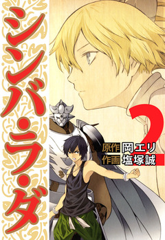 シンバ・ラ・ダ 2巻