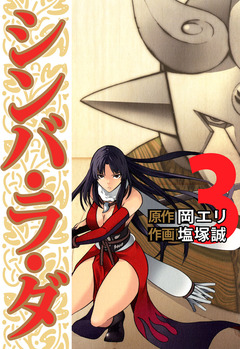 シンバ・ラ・ダ 3巻