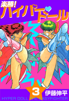 楽勝! ハイパー・ドール 3巻