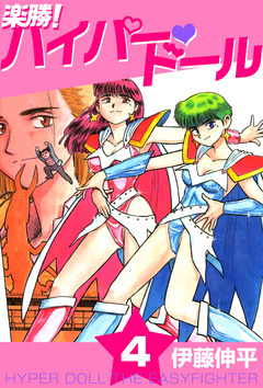 楽勝! ハイパー・ドール 4巻