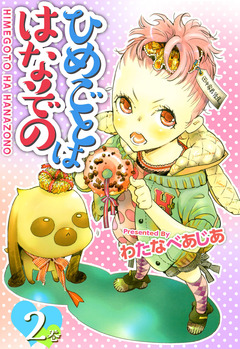 ひめごとははなぞの 2巻