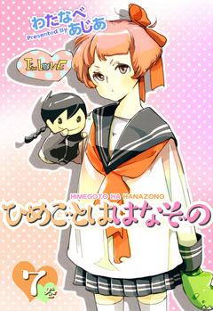 ひめごとははなぞの 7巻