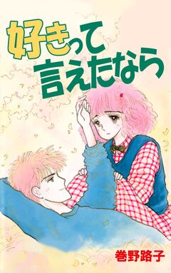 好きって言えたなら 1巻