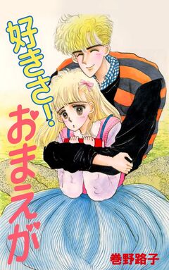 好きさ! おまえが 1巻