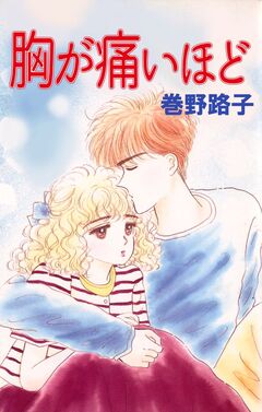 胸が痛いほど 1巻