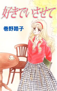 好きでいさせて 1巻