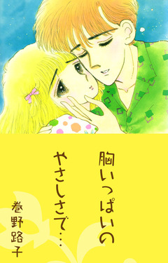 胸いっぱいのやさしさで… 1巻