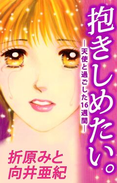 抱きしめたい。-天使と過ごした16週間- 1巻
