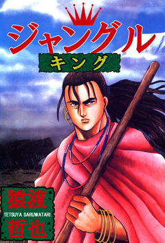 ジャングルキング 1巻