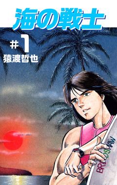 海の戦士 1巻