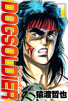 ドッグソルジャー 1巻