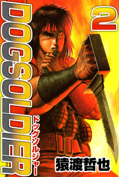 ドッグソルジャー 2巻