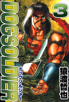 ドッグソルジャー 3巻