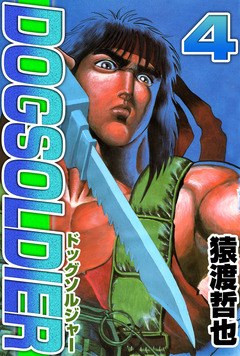 ドッグソルジャー 4巻