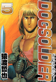ドッグソルジャー 5巻
