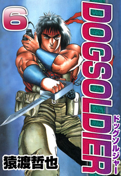ドッグソルジャー 6巻