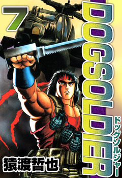 ドッグソルジャー 7巻