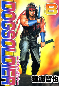 ドッグソルジャー 8巻