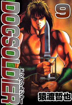 ドッグソルジャー 9巻
