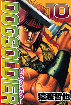 ドッグソルジャー 10巻