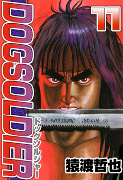 ドッグソルジャー 11巻