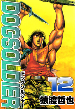 ドッグソルジャー 12巻