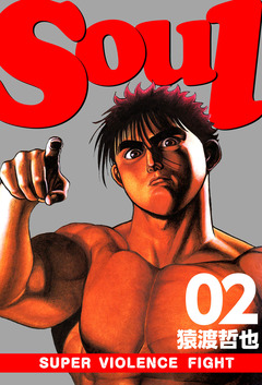 SOUL 2巻