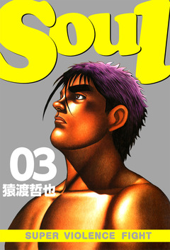 SOUL 3巻