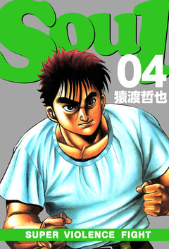 SOUL 4巻