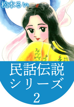 民話伝説シリーズ 2巻