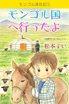 モンゴル滞在記 1巻