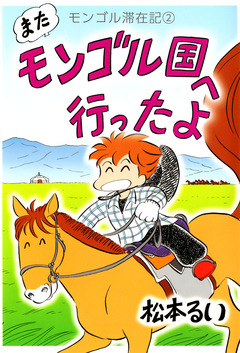 モンゴル滞在記 2巻