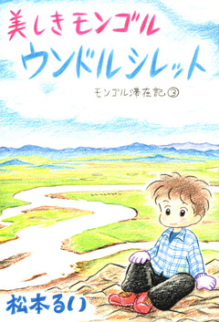 モンゴル滞在記 3巻