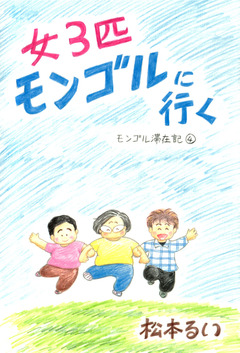モンゴル滞在記 4巻