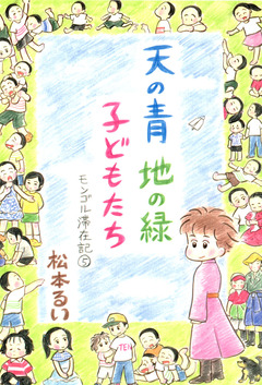 モンゴル滞在記 5巻