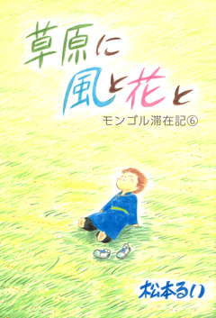 モンゴル滞在記 6巻
