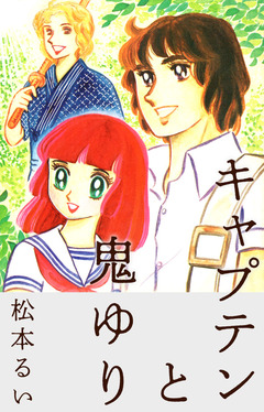キャプテンと鬼ゆり 1巻