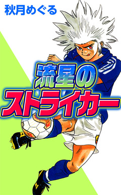 流星のストライカー 1巻