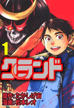 クランド 1巻
