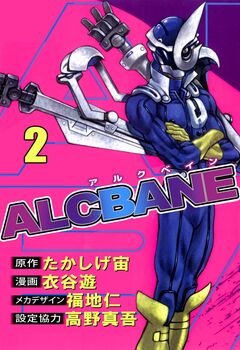 ALCBANE 2巻