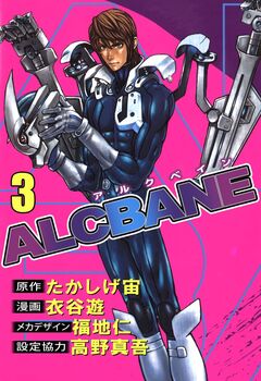 ALCBANE 3巻