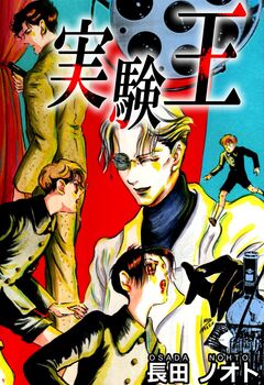 実験王 1巻