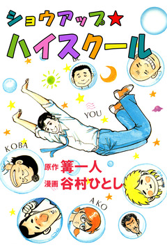 ショウアップ☆ハイスクール 1巻