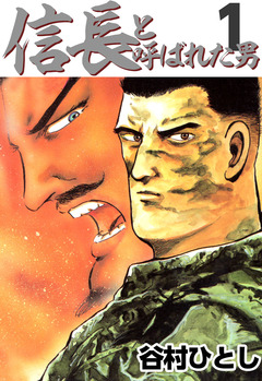 信長と呼ばれた男 1巻
