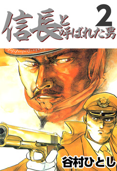 信長と呼ばれた男 2巻