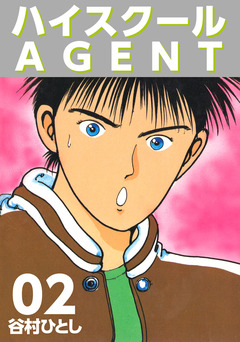 ハイスクールAGENT 2巻