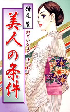 美人の条件 1巻