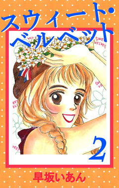 スウィート・ベルベット 2巻