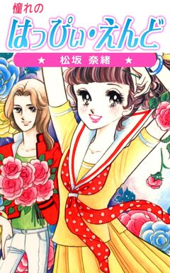 憧れのはっぴぃ・えんど 1巻