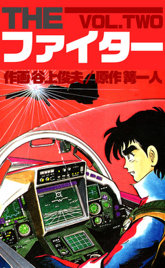 THE ファイター 2巻